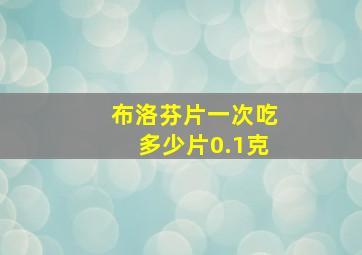 布洛芬片一次吃多少片0.1克