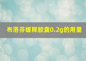 布洛芬缓释胶囊0.2g的用量