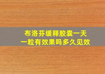 布洛芬缓释胶囊一天一粒有效果吗多久见效