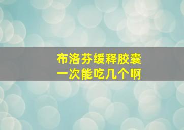 布洛芬缓释胶囊一次能吃几个啊