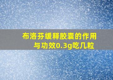 布洛芬缓释胶囊的作用与功效0.3g吃几粒