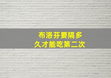 布洛芬要隔多久才能吃第二次