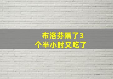 布洛芬隔了3个半小时又吃了