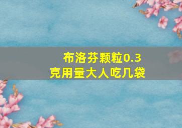 布洛芬颗粒0.3克用量大人吃几袋