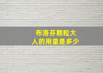 布洛芬颗粒大人的用量是多少