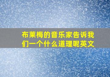 布莱梅的音乐家告诉我们一个什么道理呢英文