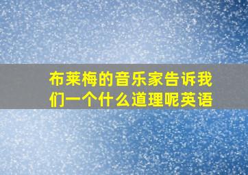 布莱梅的音乐家告诉我们一个什么道理呢英语