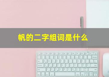 帆的二字组词是什么