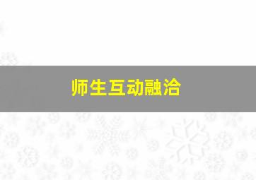 师生互动融洽