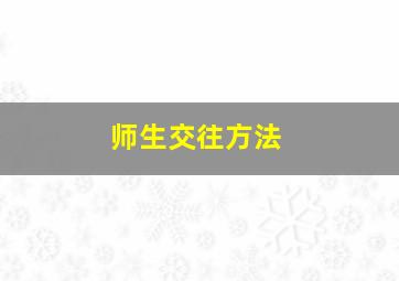 师生交往方法