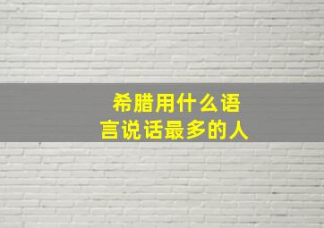 希腊用什么语言说话最多的人