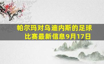 帕尔玛对乌迪内斯的足球比赛最新信息9月17日