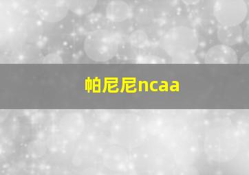 帕尼尼ncaa