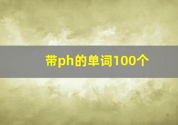 带ph的单词100个