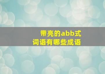 带亮的abb式词语有哪些成语