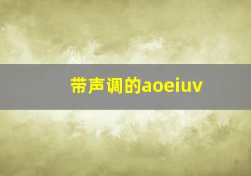 带声调的aoeiuv