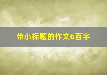 带小标题的作文6百字