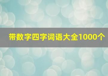 带数字四字词语大全1000个