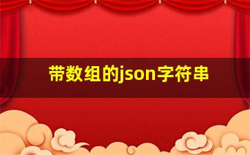 带数组的json字符串