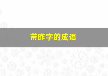 带昨字的成语