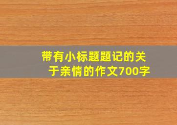 带有小标题题记的关于亲情的作文700字