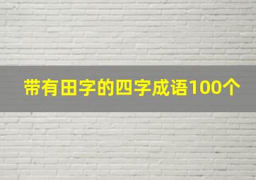 带有田字的四字成语100个