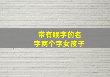 带有眠字的名字两个字女孩子