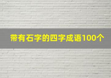 带有石字的四字成语100个