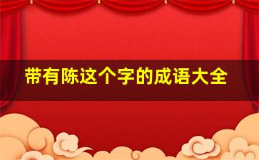 带有陈这个字的成语大全