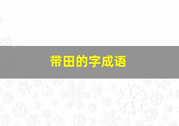 带田的字成语