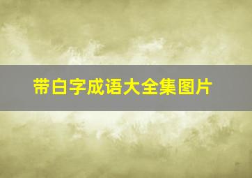 带白字成语大全集图片