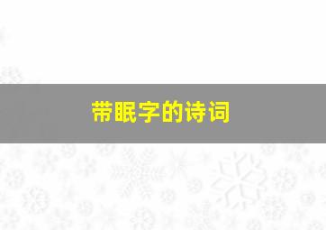 带眠字的诗词