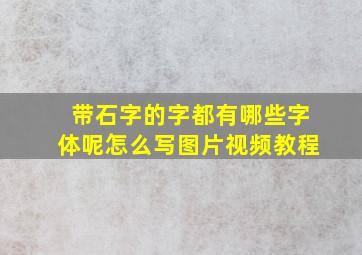 带石字的字都有哪些字体呢怎么写图片视频教程