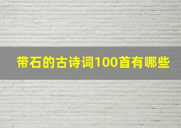 带石的古诗词100首有哪些