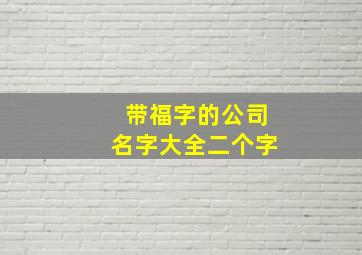 带福字的公司名字大全二个字