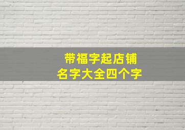 带福字起店铺名字大全四个字