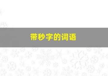 带秒字的词语