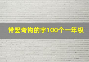 带竖弯钩的字100个一年级