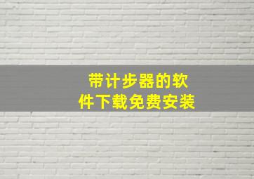 带计步器的软件下载免费安装