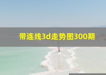 带连线3d走势图300期