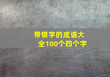 带银字的成语大全100个四个字