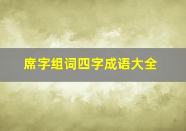 席字组词四字成语大全