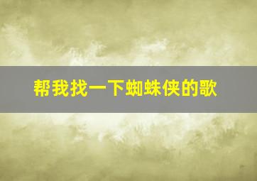 帮我找一下蜘蛛侠的歌