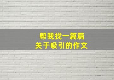 帮我找一篇篇关于吸引的作文