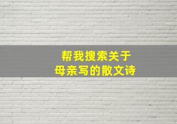 帮我搜索关于母亲写的散文诗