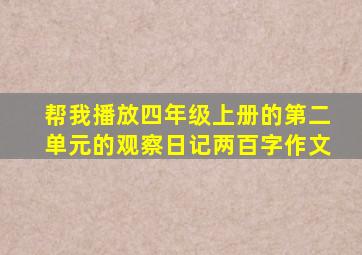 帮我播放四年级上册的第二单元的观察日记两百字作文