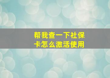 帮我查一下社保卡怎么激活使用