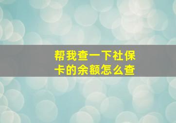 帮我查一下社保卡的余额怎么查