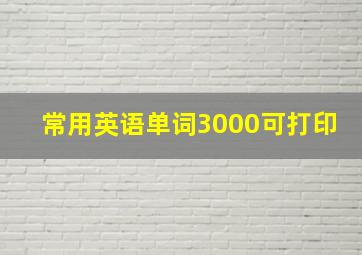 常用英语单词3000可打印