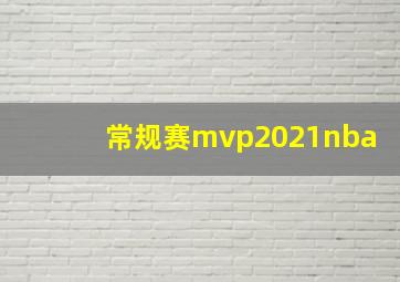 常规赛mvp2021nba